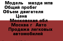  › Модель ­ мазда мпв › Общий пробег ­ 170 000 › Объем двигателя ­ 3 000 › Цена ­ 300 000 - Московская обл., Москва г. Авто » Продажа легковых автомобилей   